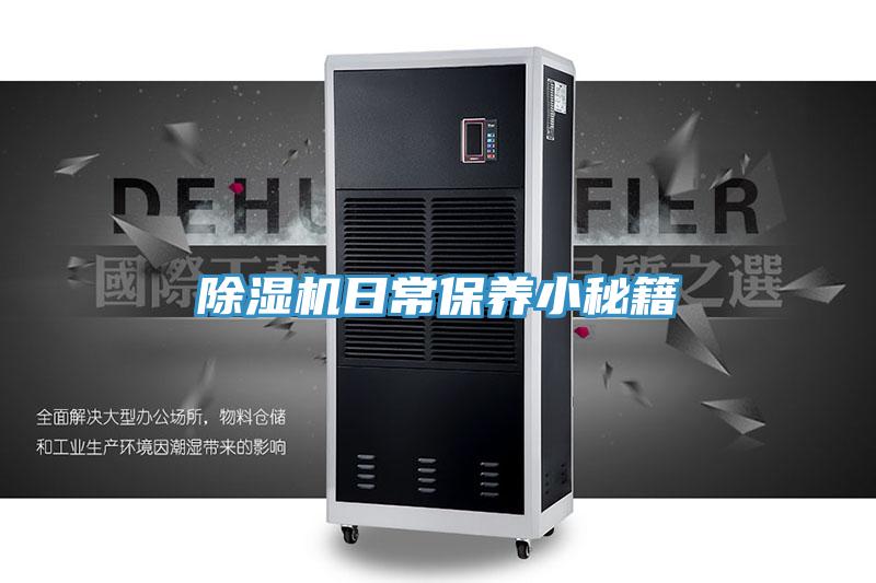 除濕機日常保養(yǎng)小秘籍