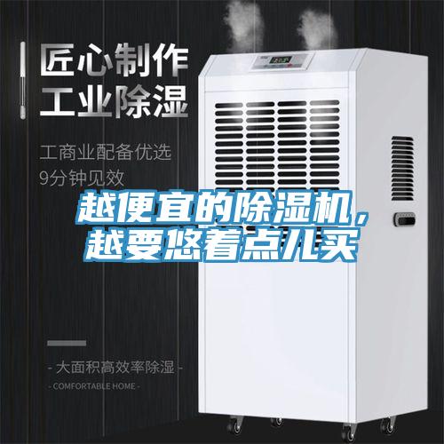 越便宜的除濕機(jī)，越要悠著點兒買