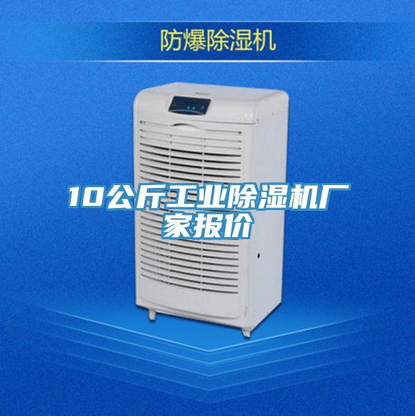 10公斤工業(yè)除濕機廠家報價