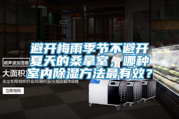 避開梅雨季節(jié)不避開夏天的桑拿室，哪種室內(nèi)除濕方法最有效？