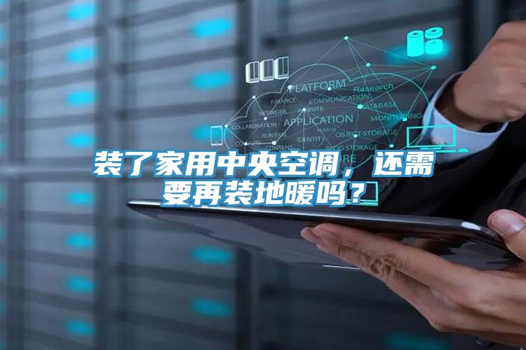 裝了家用中央空調(diào)，還需要再裝地暖嗎？