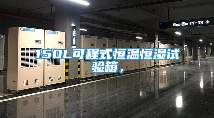150L可程式恒溫恒濕試驗(yàn)箱，