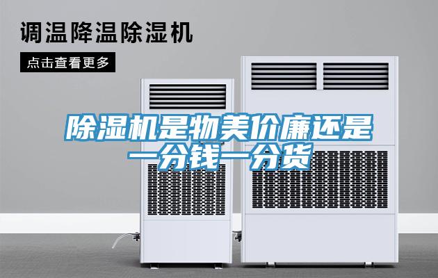 除濕機是物美價廉還是一分錢一分貨