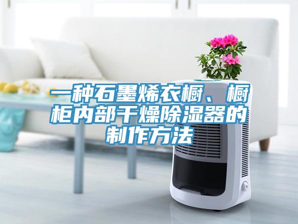 一種石墨烯衣櫥、櫥柜內(nèi)部干燥除濕器的制作方法