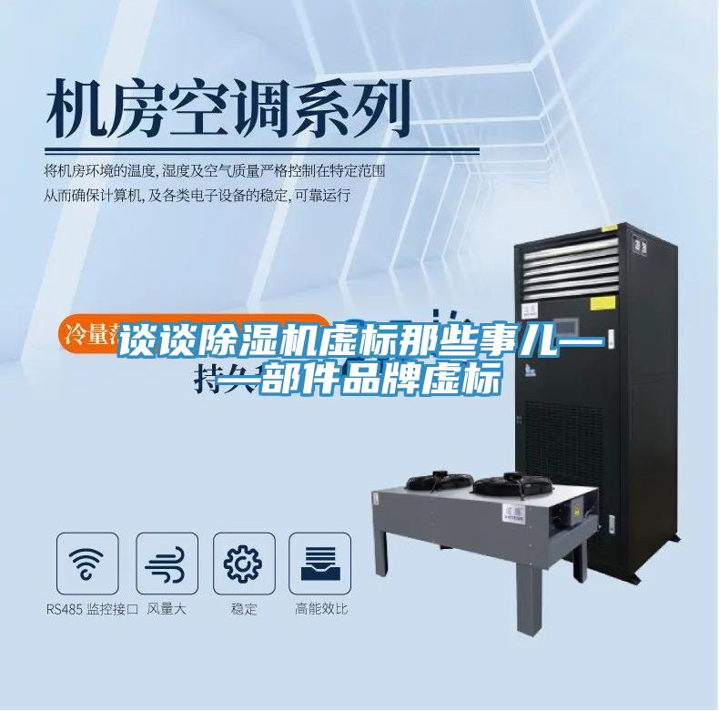 談?wù)劤凉駲C(jī)虛標(biāo)那些事兒——部件品牌虛標(biāo)