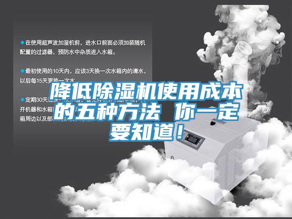 降低除濕機(jī)使用成本的五種方法 你一定要知道！