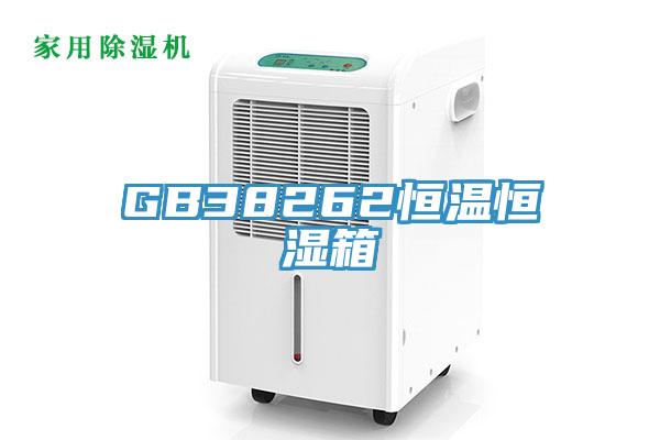 GB38262恒溫恒濕箱