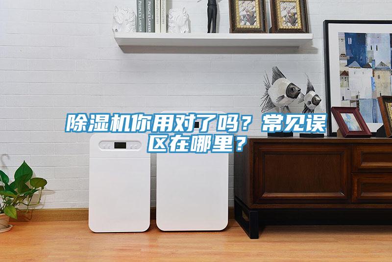除濕機(jī)你用對了嗎？常見誤區(qū)在哪里？