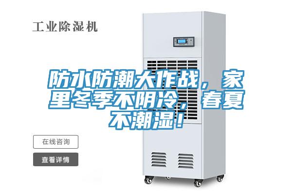 防水防潮大作戰(zhàn)，家里冬季不陰冷，春夏不潮濕！