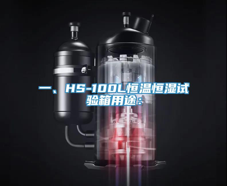 一、HS-100L恒溫恒濕試驗(yàn)箱用途：