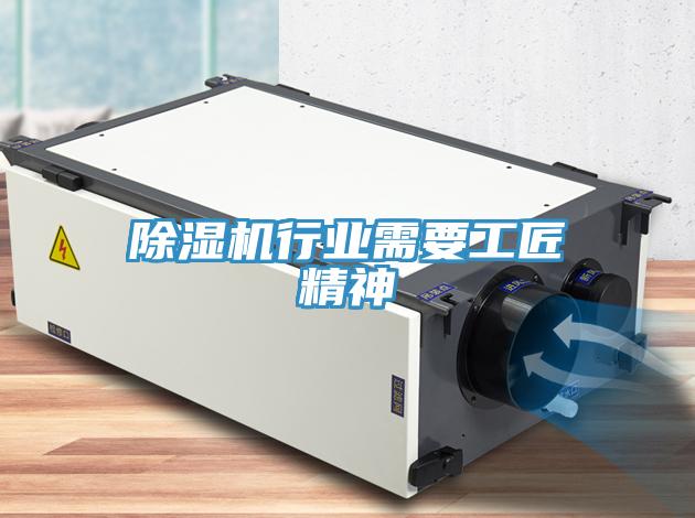 除濕機(jī)行業(yè)需要工匠精神