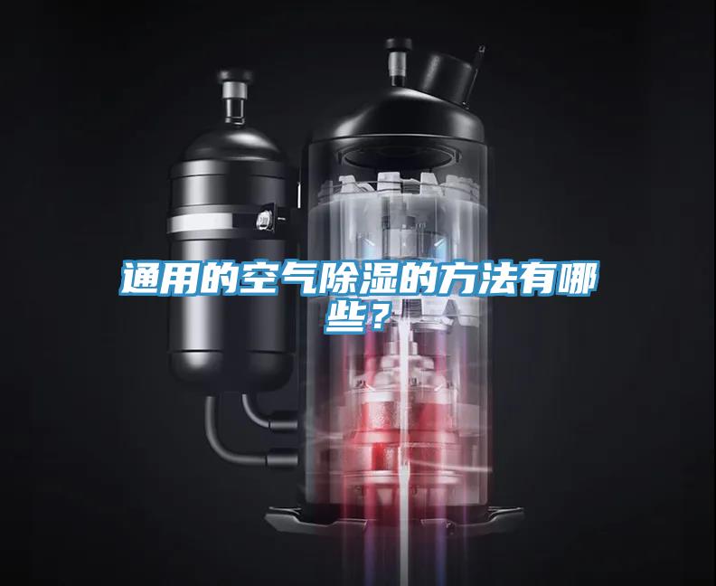通用的空氣除濕的方法有哪些？