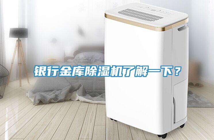 銀行金庫除濕機(jī)了解一下？