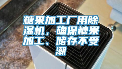糖果加工廠用除濕機(jī)，確保糖果加工、儲(chǔ)存不受潮