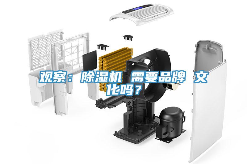 觀察：除濕機(jī) 需要品牌 文化嗎？