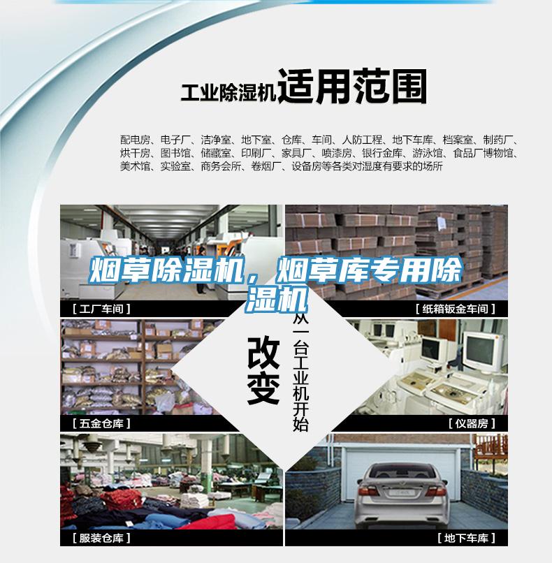 煙草除濕機，煙草庫專用除濕機