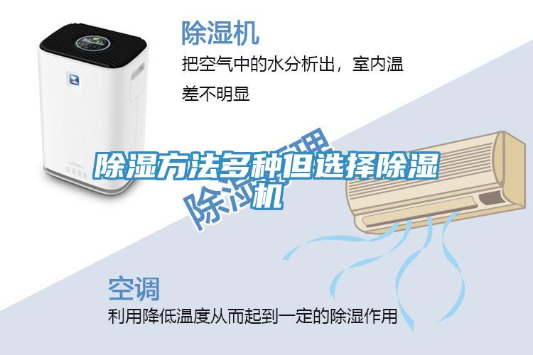 除濕方法多種但選擇除濕機(jī)