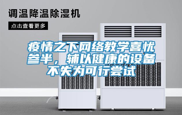 疫情之下網(wǎng)絡(luò)教學(xué)喜憂參半，輔以健康的設(shè)備不失為可行嘗試