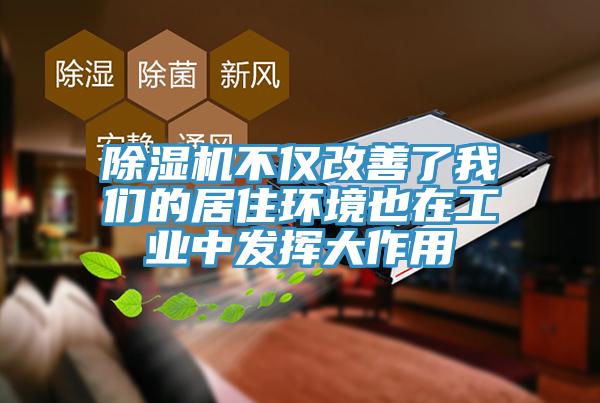 除濕機(jī)不僅改善了我們的居住環(huán)境也在工業(yè)中發(fā)揮大作用