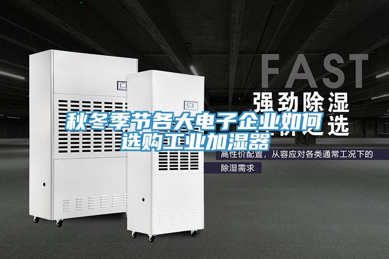 秋冬季節(jié)各大電子企業(yè)如何選購(gòu)工業(yè)加濕器