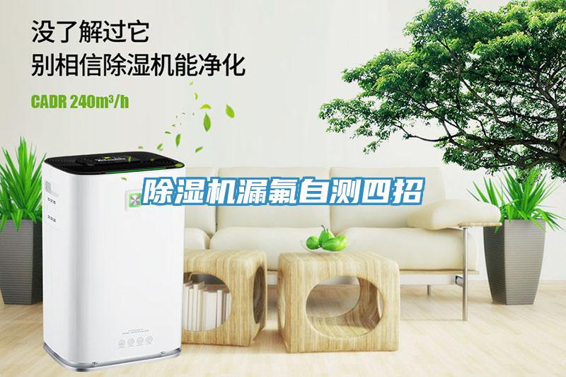 除濕機(jī)漏氟自測(cè)四招