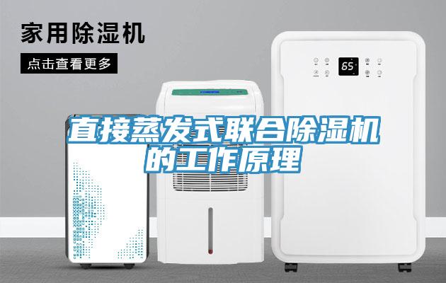直接蒸發(fā)式聯(lián)合除濕機的工作原理