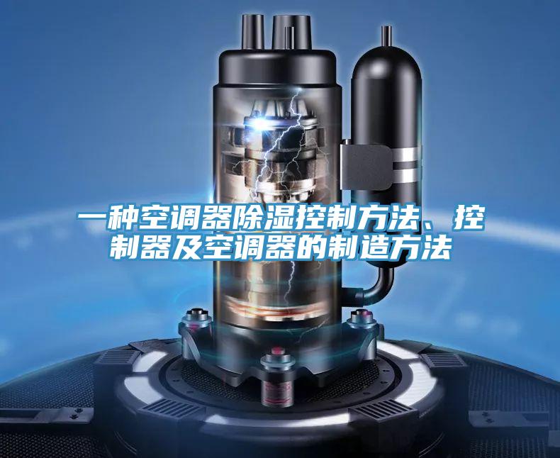 一種空調(diào)器除濕控制方法、控制器及空調(diào)器的制造方法