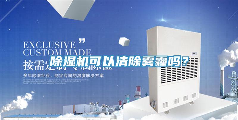 除濕機可以清除霧霾嗎？