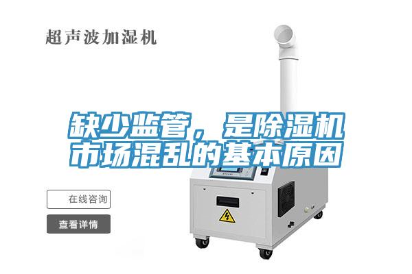 缺少監(jiān)管，是除濕機市場混亂的基本原因