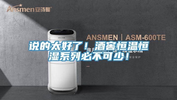 說的太好了！酒窖恒溫恒濕系列必不可少！
