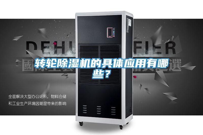 轉(zhuǎn)輪除濕機的具體應(yīng)用有哪些？
