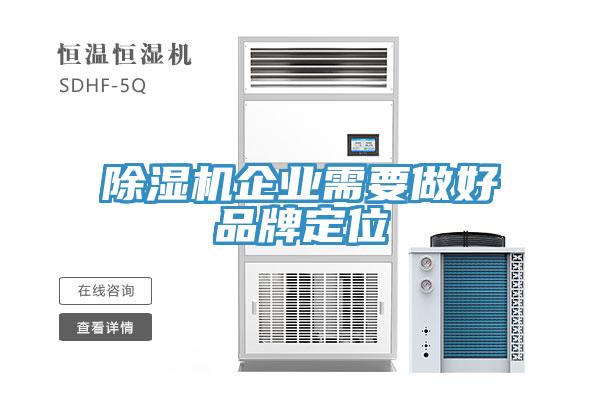 除濕機(jī)企業(yè)需要做好品牌定位