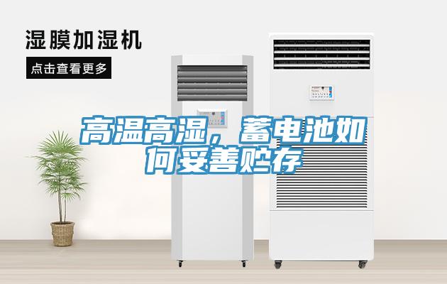 高溫高濕，蓄電池如何妥善貯存