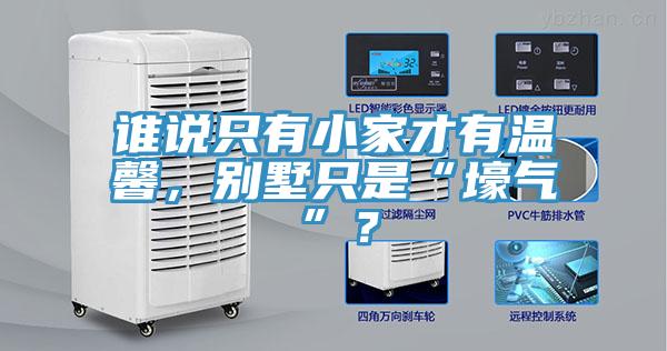 誰說只有小家才有溫馨，別墅只是“壕氣”？