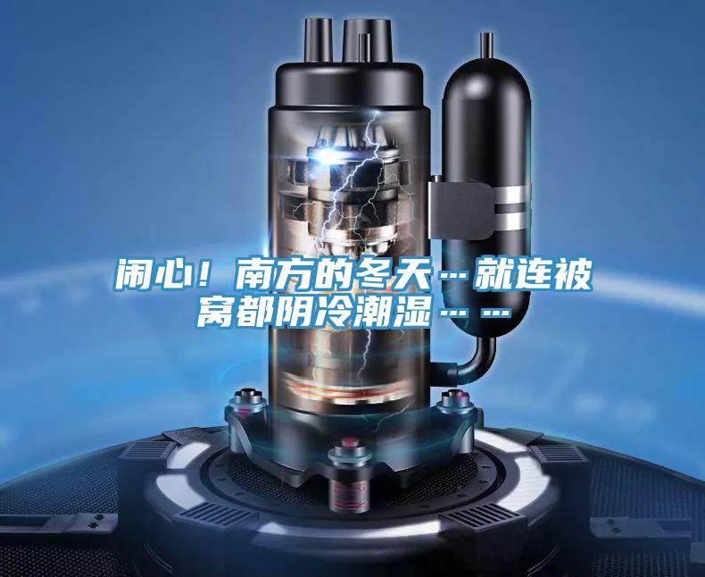 鬧心！南方的冬天…就連被窩都陰冷潮濕……