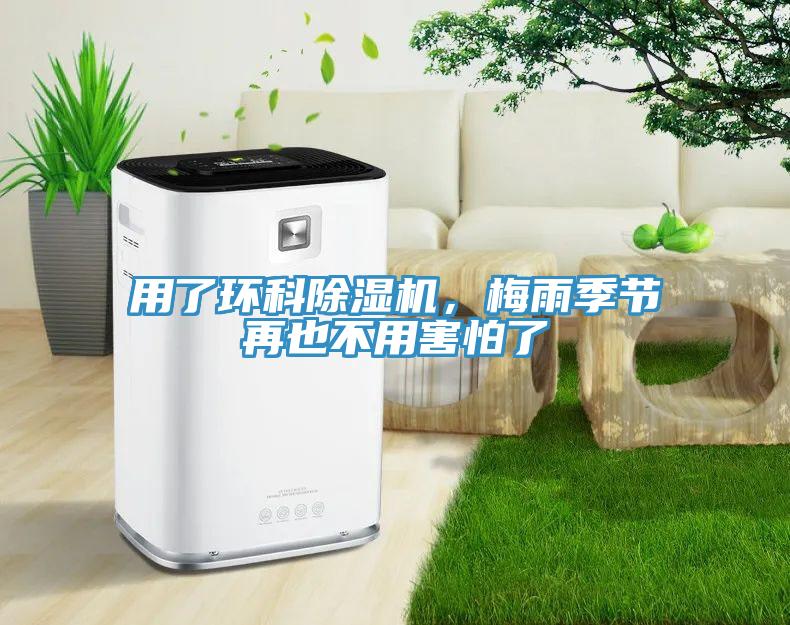 用了環(huán)科除濕機，梅雨季節(jié)再也不用害怕了