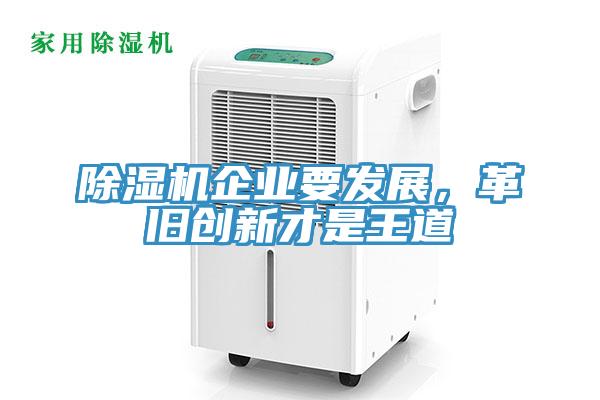 除濕機(jī)企業(yè)要發(fā)展，革舊創(chuàng)新才是王道