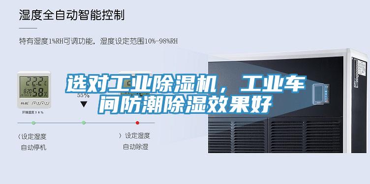 選對(duì)工業(yè)除濕機(jī)，工業(yè)車間防潮除濕效果好