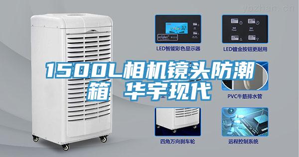 1500L相機鏡頭防潮箱 華宇現(xiàn)代