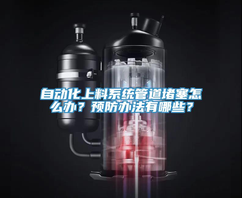 自動化上料系統(tǒng)管道堵塞怎么辦？預防辦法有哪些？