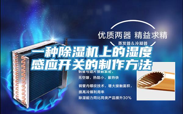 一種除濕機(jī)上的濕度感應(yīng)開關(guān)的制作方法