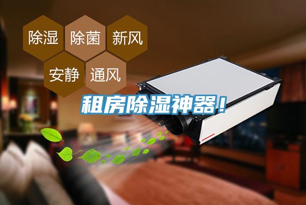 租房除濕神器！
