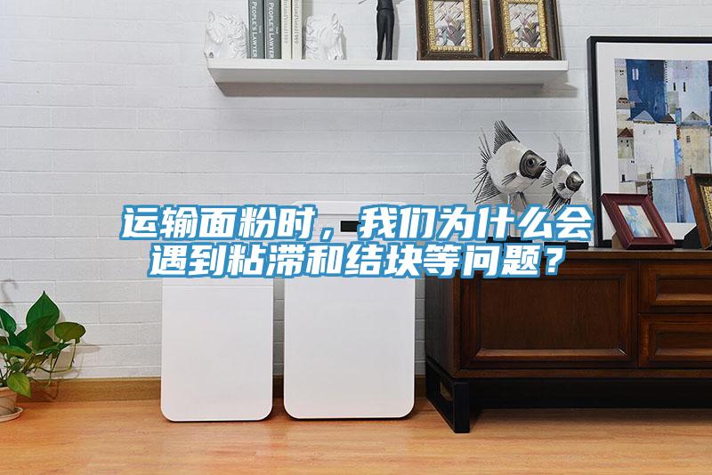 運輸面粉時，我們?yōu)槭裁磿龅秸硿徒Y塊等問題？