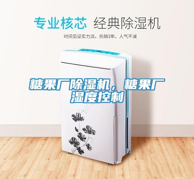 糖果廠除濕機(jī)，糖果廠濕度控制