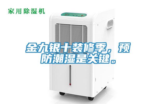金九銀十裝修季，預(yù)防潮濕是關(guān)鍵。