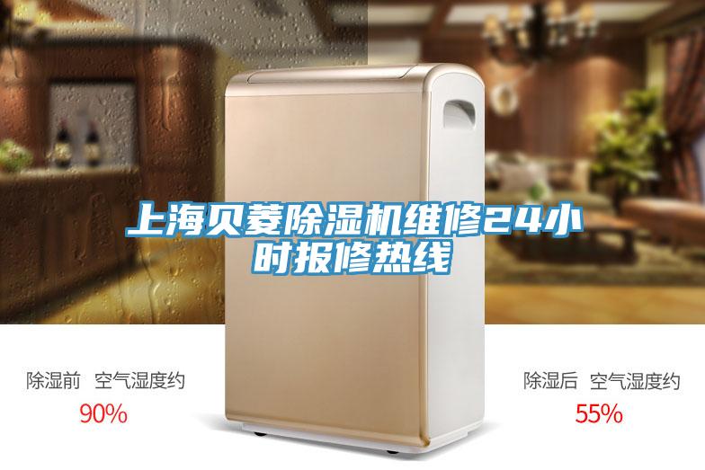 上海貝菱除濕機(jī)維修24小時(shí)報(bào)修熱線