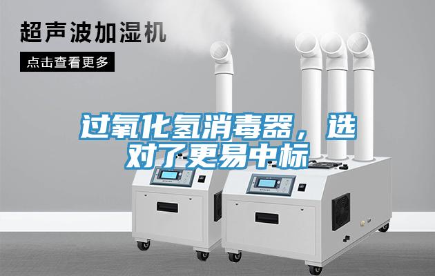 過(guò)氧化氫消毒器，選對(duì)了更易中標(biāo)