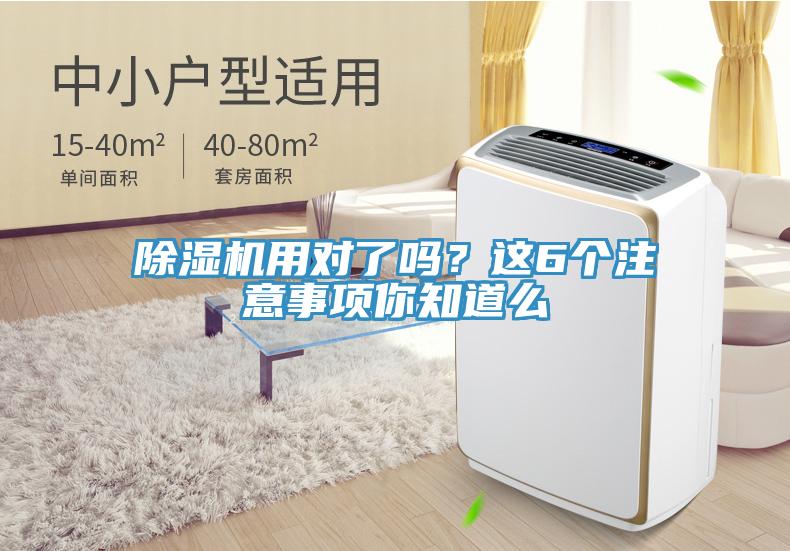 除濕機(jī)用對了嗎？這6個注意事項(xiàng)你知道么
