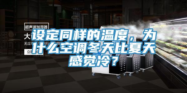 設(shè)定同樣的溫度，為什么空調(diào)冬天比夏天感覺冷？