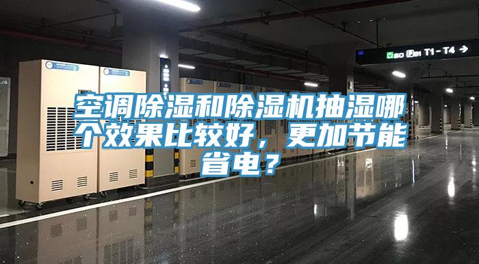 空調(diào)除濕和除濕機抽濕哪個效果比較好，更加節(jié)能省電？